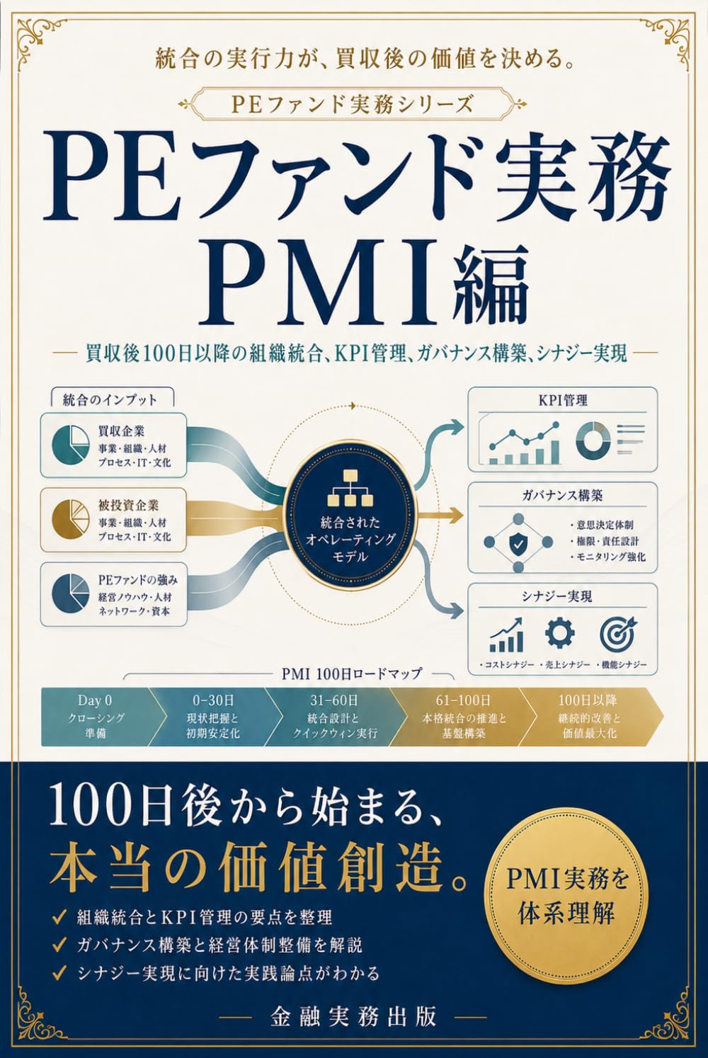 PEファンド実務 PMI編: 買収後100日以降の組織統合、KPI管理、ガバナンス構築、シナジー実現 (PEファンド実務シリーズ)
