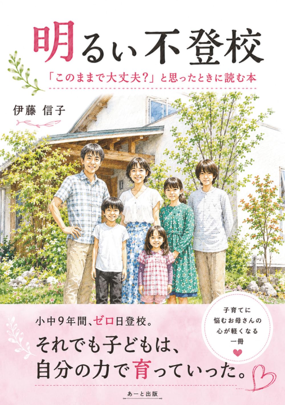 明るい不登校: 「このままで大丈夫？」と思ったときに読む本