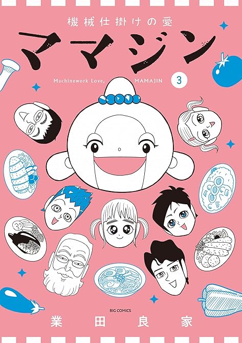 『機械仕掛けの愛 ママジン 3』の表紙イラスト 電子書籍 漫画