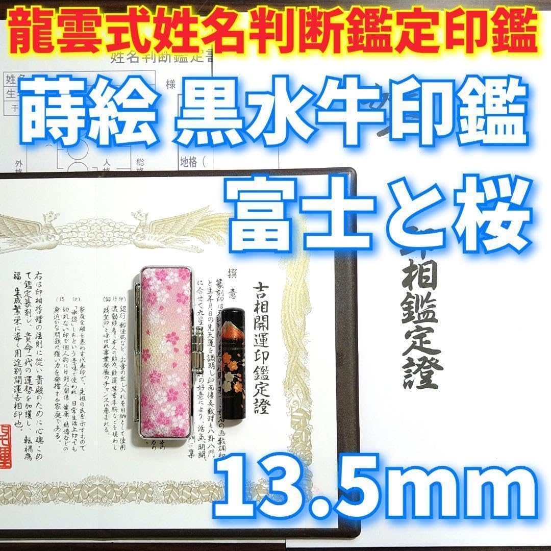 オーダー印鑑龍雲式★姓名判断鑑定書付★蒔絵 本黒水牛印鑑❗富士と桜2本セット Amazon | オーダー印鑑龍雲式姓名判断鑑定書付蒔絵 本黒水牛印鑑富士と