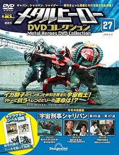 メタルヒーローDVDコレクション 27号 (宇宙刑事シャリバン 第35話～第37話) [分冊百科] (DVD付)
