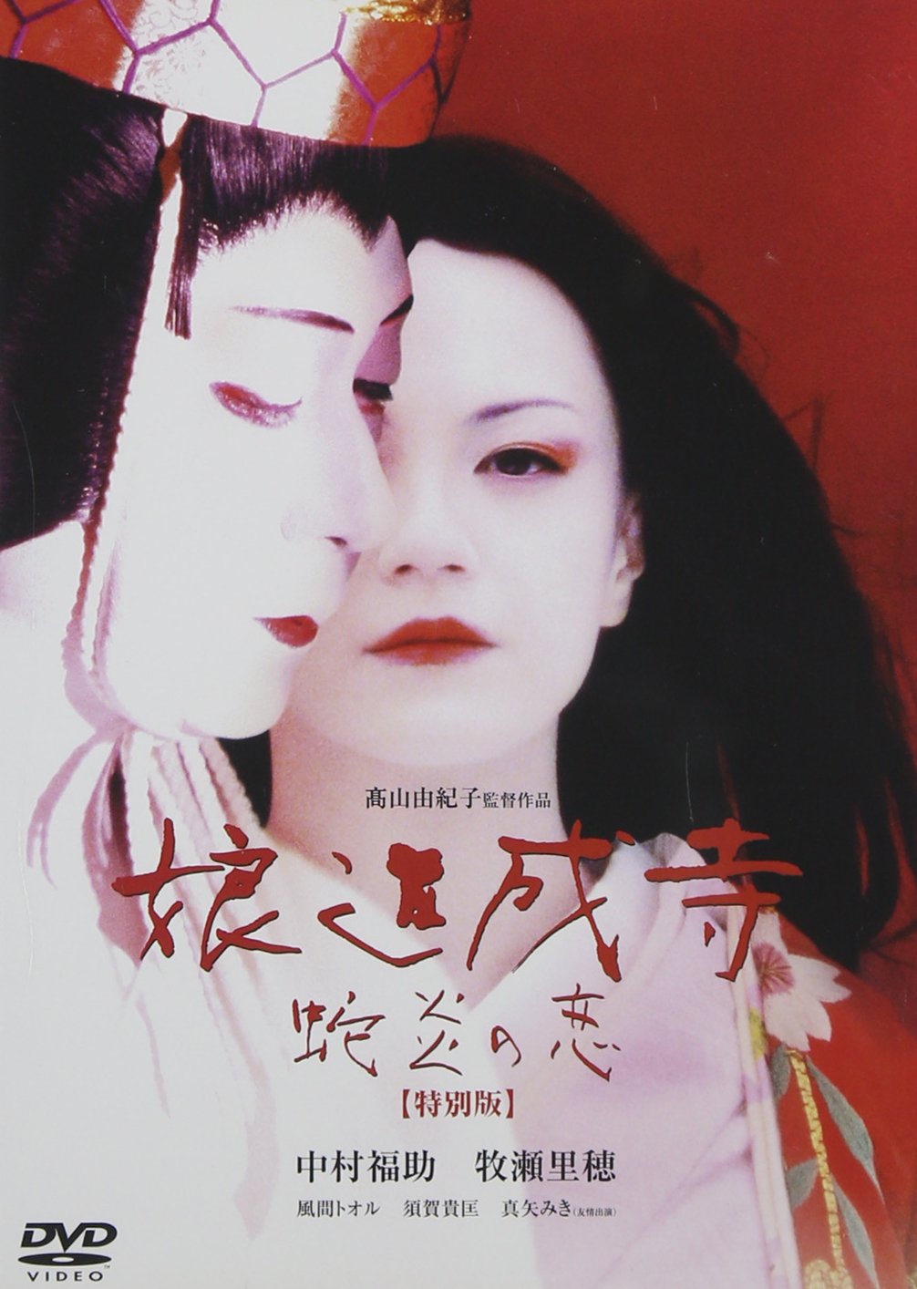 「修験道大結集・平和の祈りの大護摩供」 DVD 修験道大結集・平和の祈りの大護摩供」 DVD 修験道大結集・