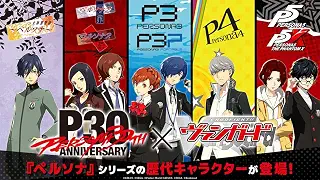 ヴァンガード タイトルブースター プレミアム ペルソナ 30th Anniversary BOX | ペルソナシリーズ30周年記念コラボ / P1〜P5X全シリーズ収録 / P3・P4・P5はシリーズ別デッキ構築対応 / 全90種＋パラレル（予定）