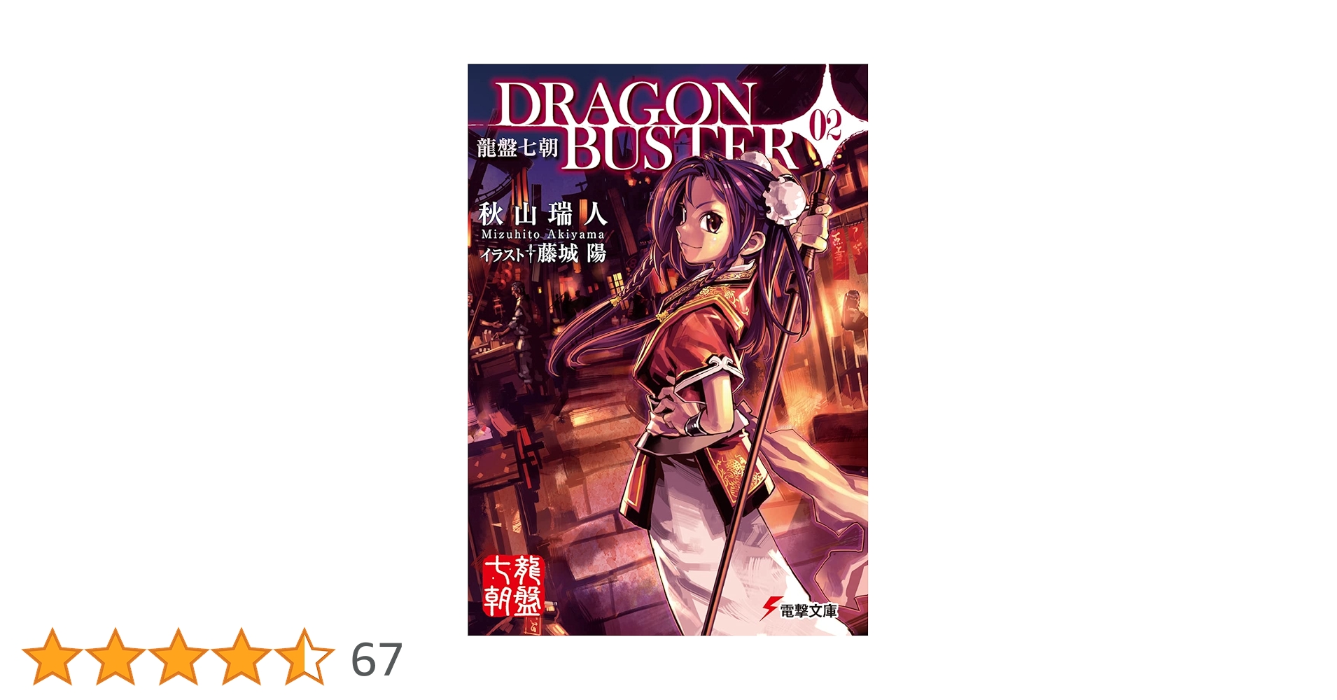 龍盤七朝 DRAGONBUSTER 〈02〉 (電撃文庫) Amazon.co.jp: 龍盤七朝 DRAGONBUSTER 〈02〉 (電撃文庫) : 秋山