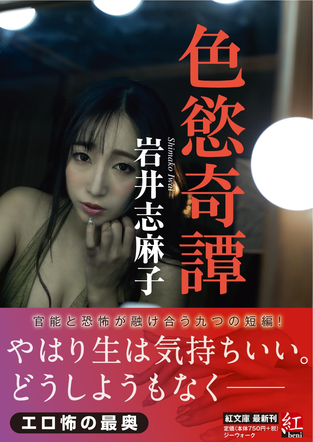 Amazon.co.jp: 色慾奇譚 (紅文庫 い 1-1) : 岩井志麻子: Japanese Books