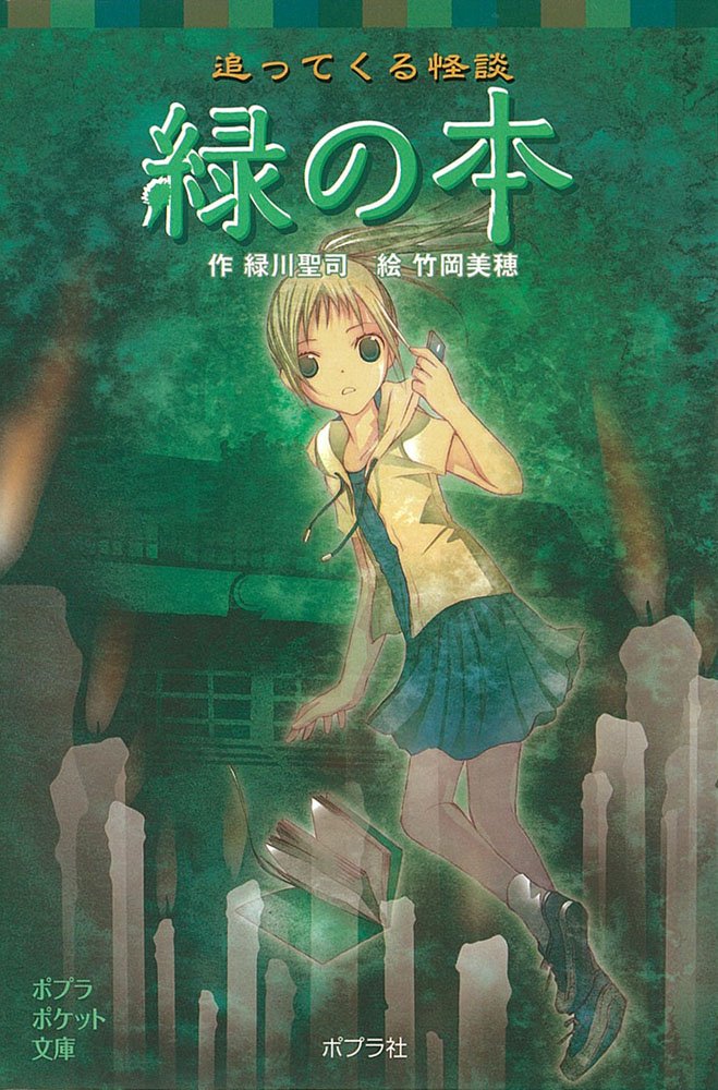 追ってくる怪談 緑の本 ポプラポケット文庫 児童文学 上級 緑川聖司 竹岡美穂 本 通販 Amazon