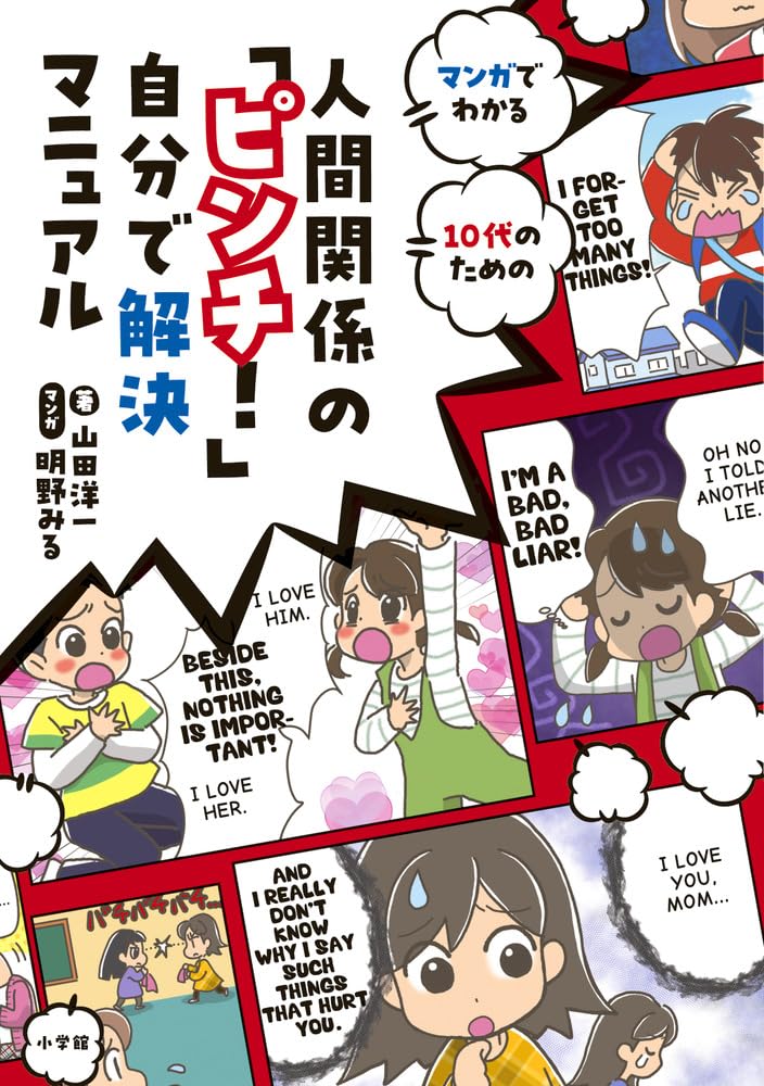 人間関係の「ピンチ!」自分で解決マニュアル: マンガでわかる 10代の