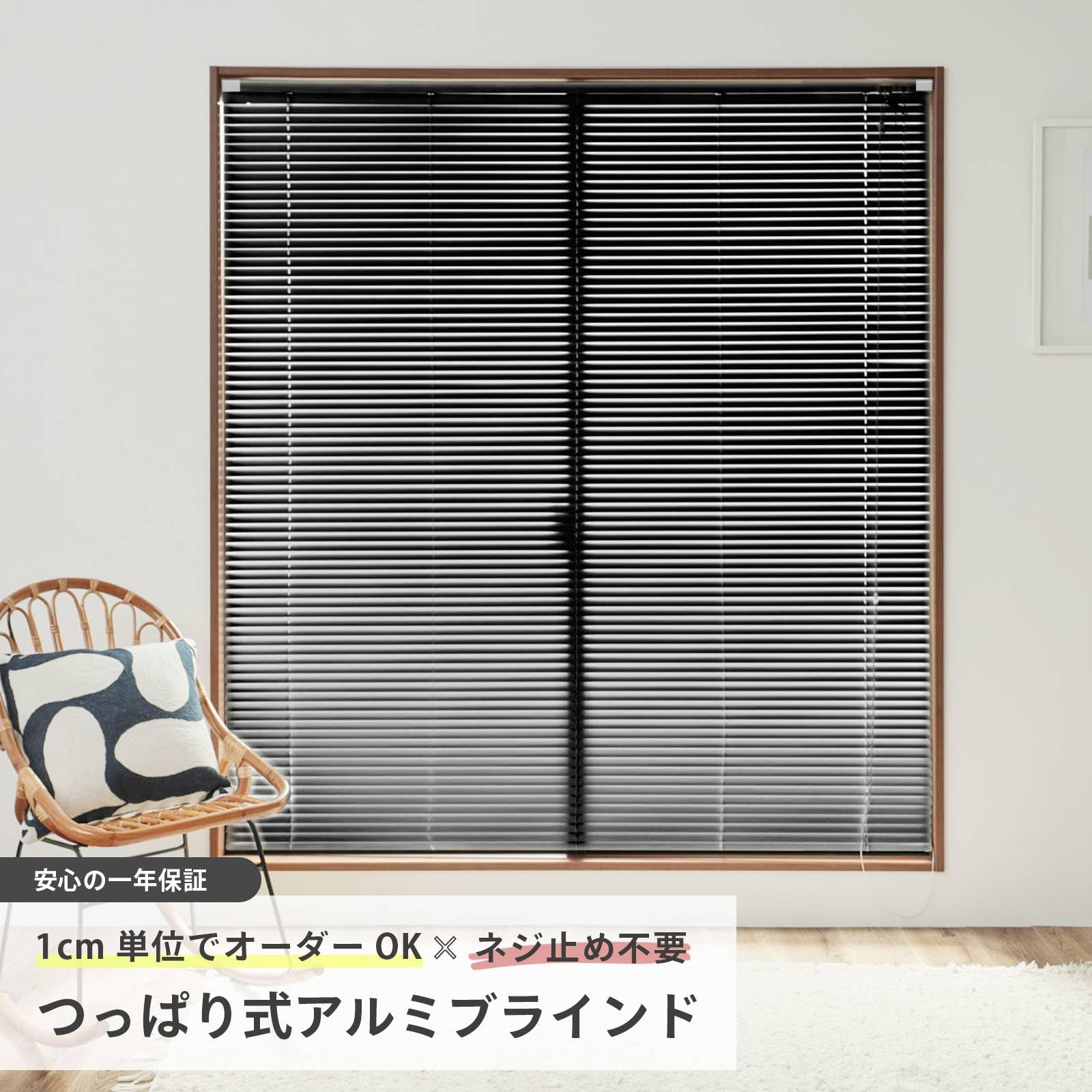 Amazon｜グラムスタイル アルミブラインド つっぱり式 オーダーメイド