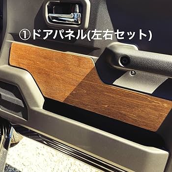 Amazon.co.jp: 新型ジムニー/シエラ専用 ウッドパネル ドレスアップ