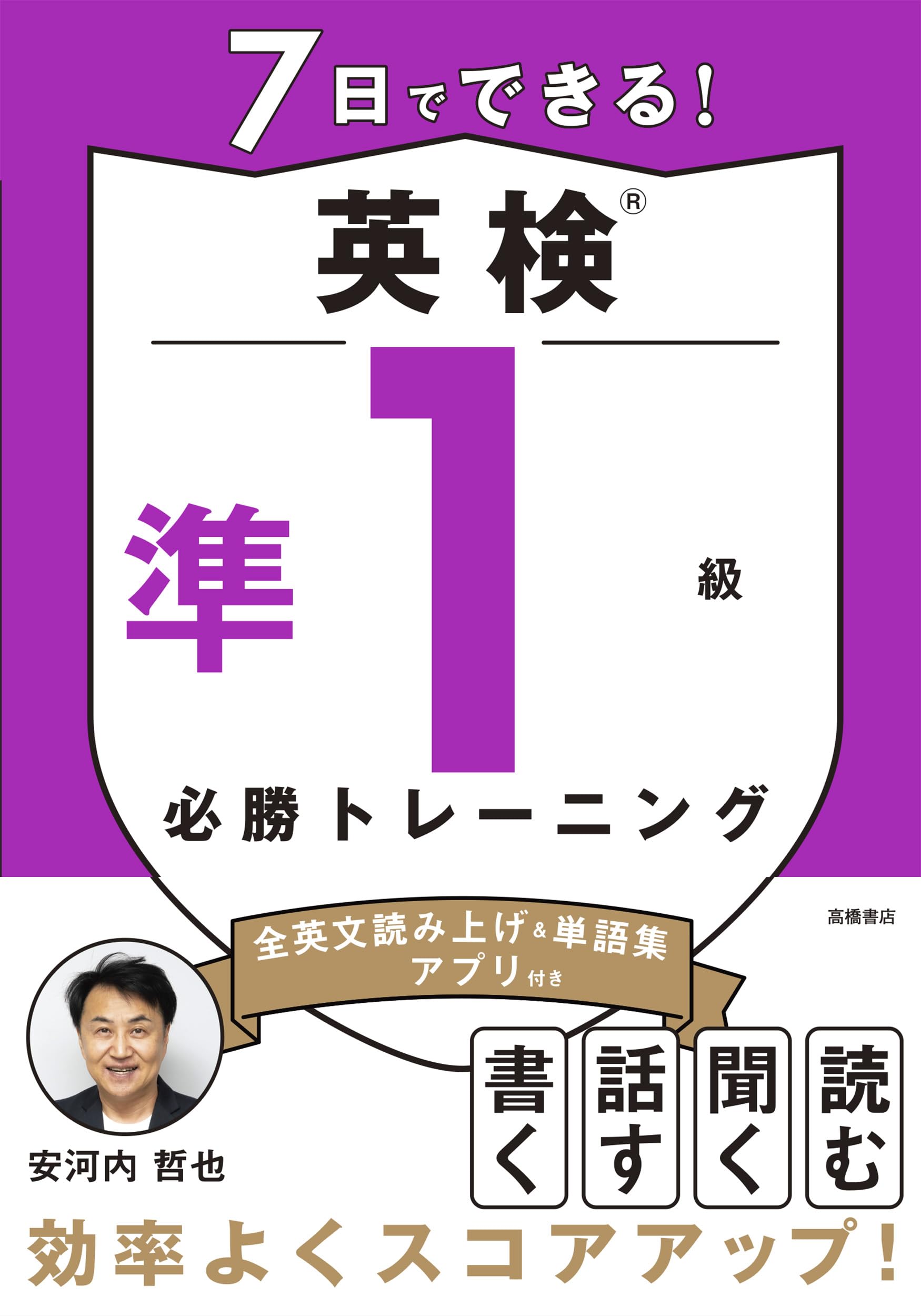 7日でできる！ 英検®準1級 必勝トレーニング | 安河内 哲也 |本 | 通販