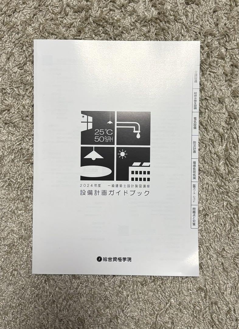 総合資格 令和6年度 2024 一級建築士 設計製図テキスト 短期教材 Amazon.co.jp: 令和6年度（ パリ年度） 一級建築士 製図試験テキスト