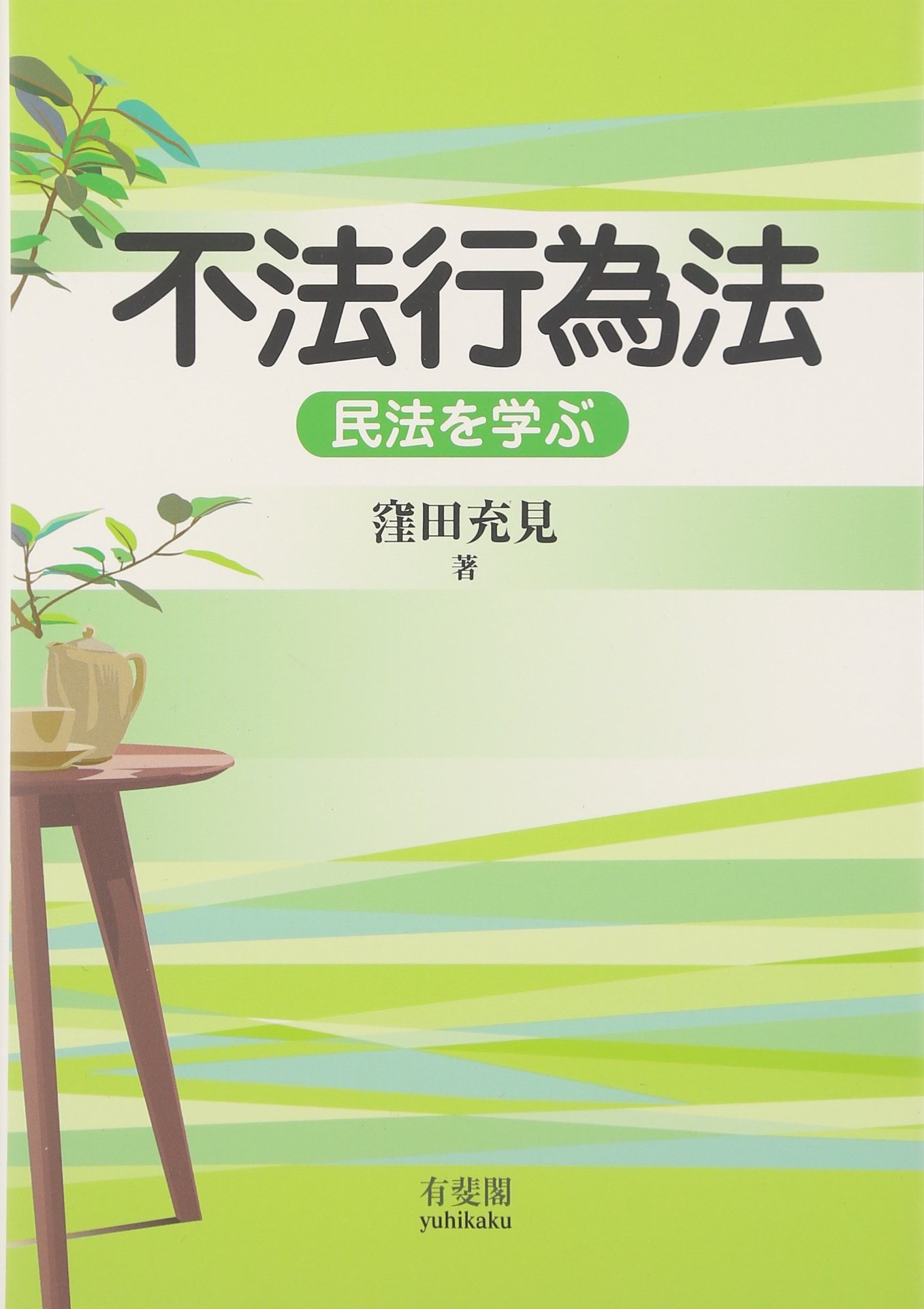 過失相殺の法理 窪田充見著 UTokyo BiblioPlaza - 過失相殺の原理と社会