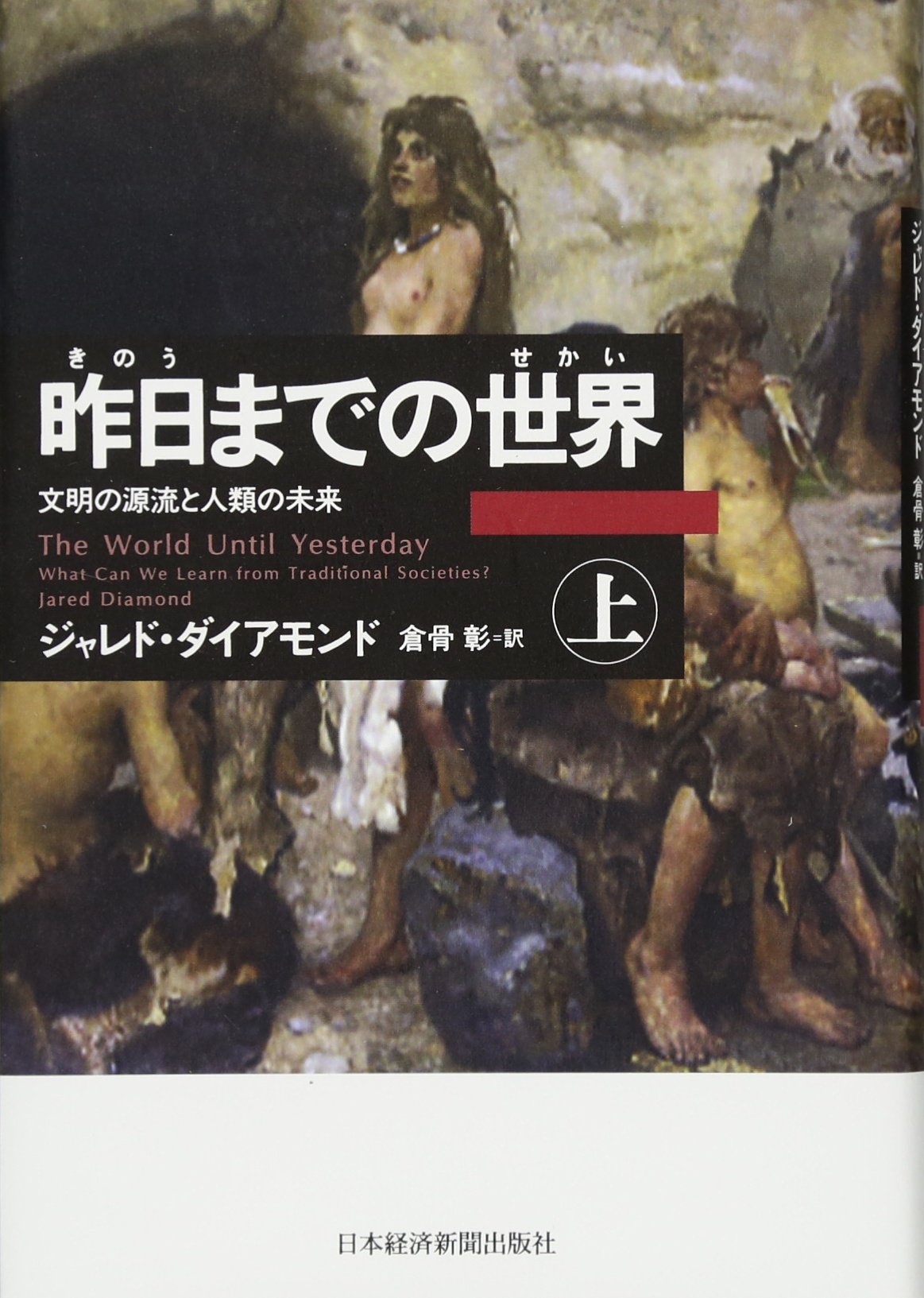 昨日までの世界(上)―文明の源流と人類の未来 | ジャレド ダイアモンド