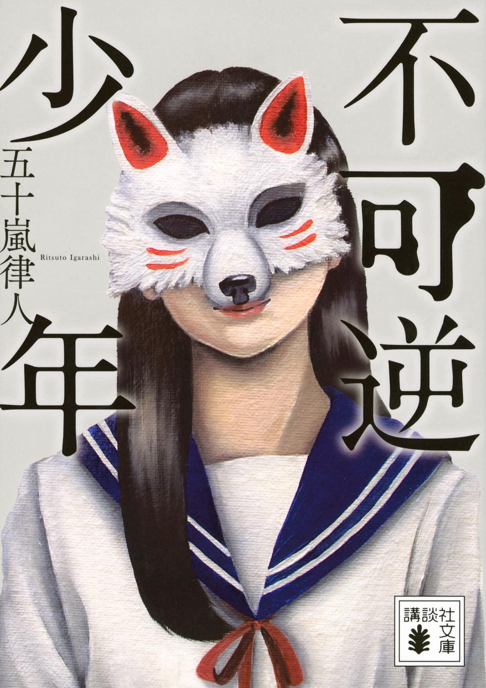 Amazon.co.jp: 不可逆少年 (講談社文庫 い 153-2) : 五十嵐 律人: 本