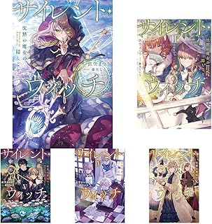 サイレント・ウィッチ　沈黙の魔女の隠しごと