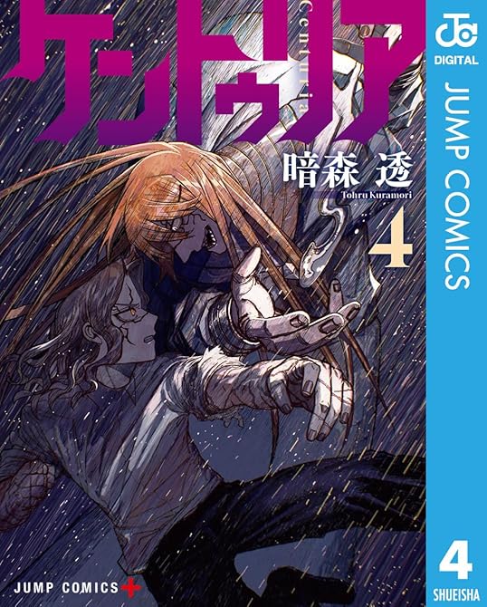 ケントゥリア 4の表紙イラスト