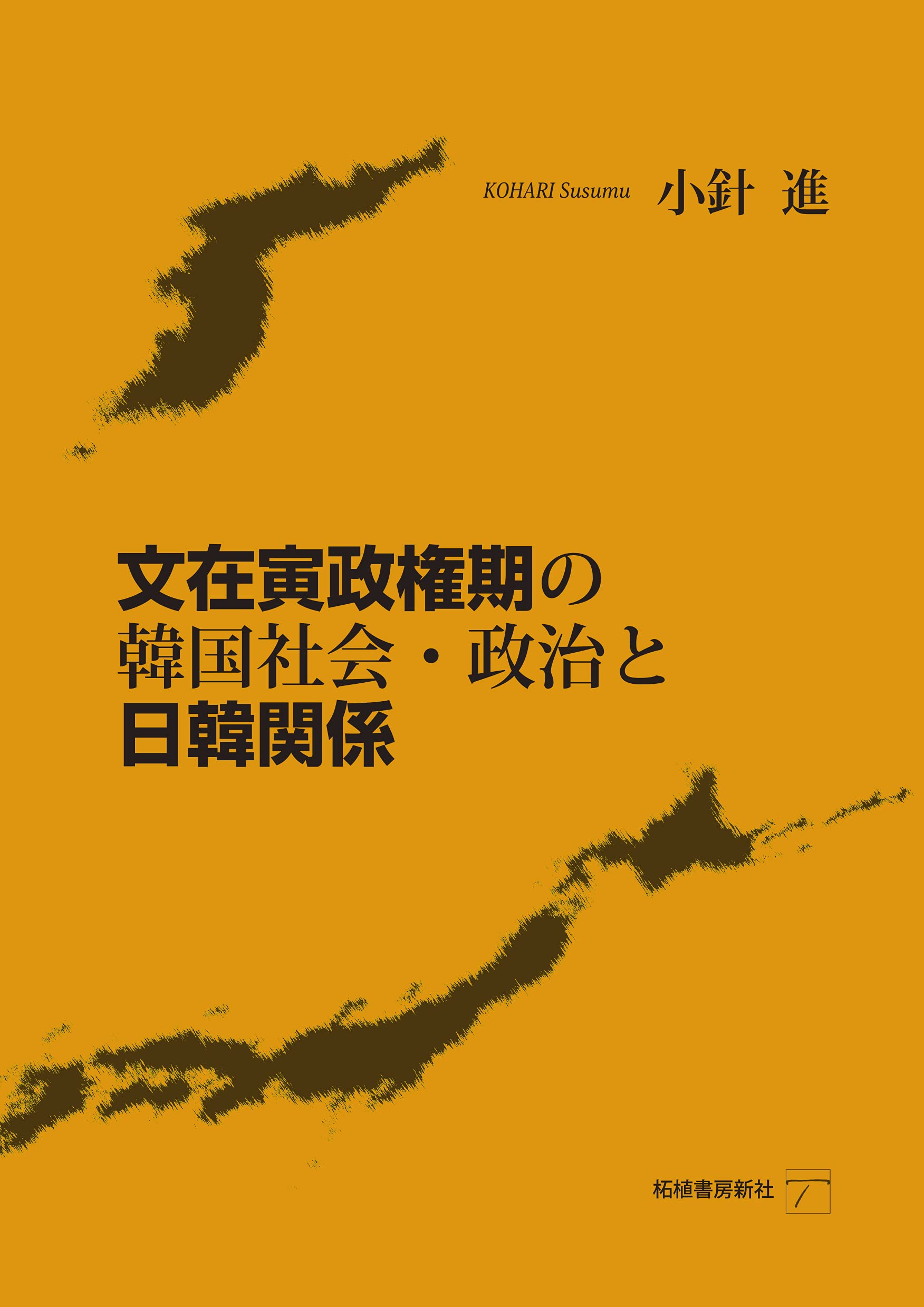 文在寅政権期の韓国社会・政治と日韓関係 | 小針進 |本 | 通販 | Amazon