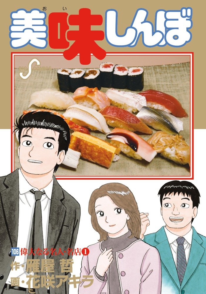 【送料無料】美味しんぼ　漫画 コレクション　1〜102巻 送料無料】美味しんぼ 漫画 コレクション 1〜102巻 Amazon.co.jp
