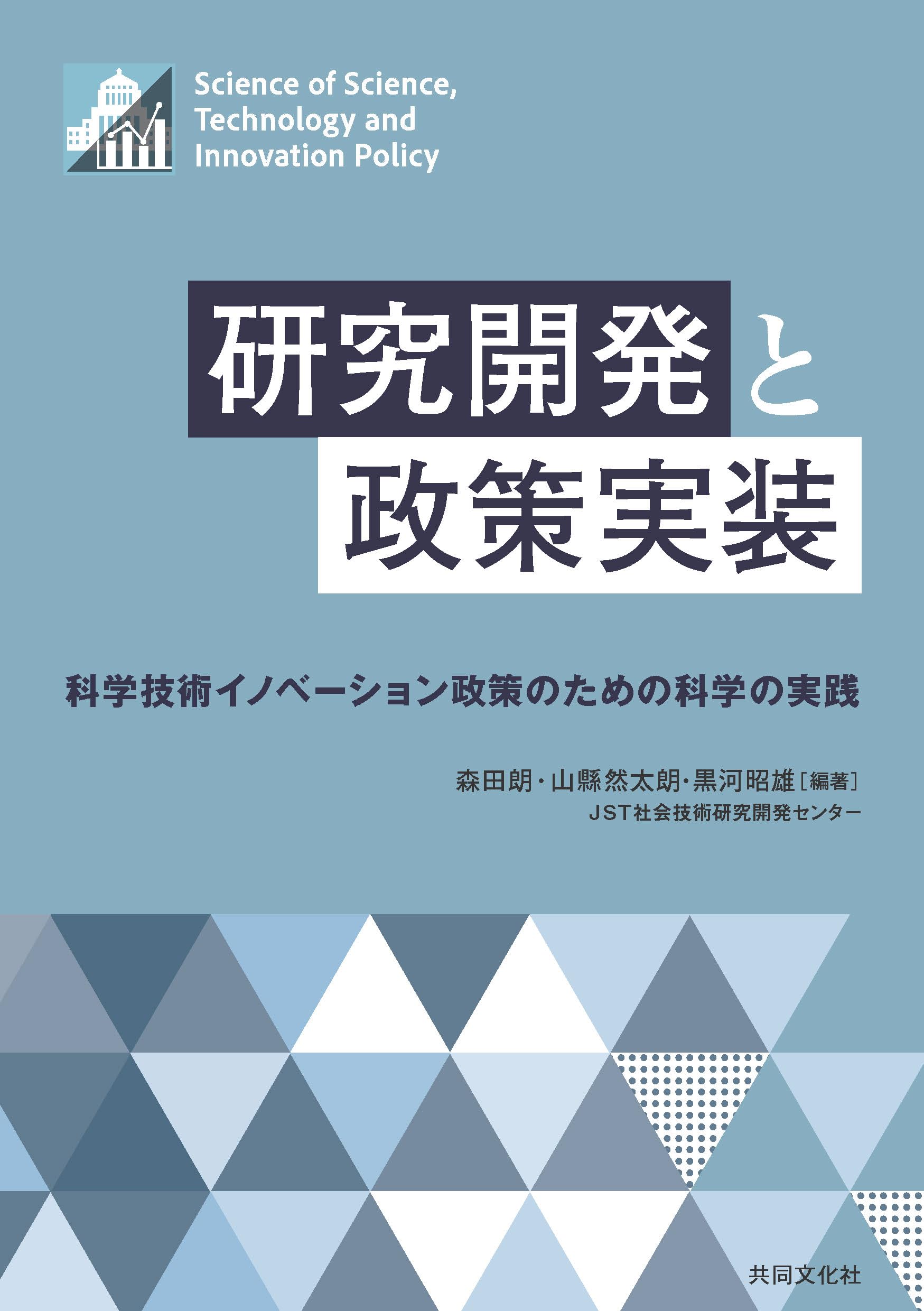 Amazon.co.jp: 研究開発と政策実装 科学技術イノベーション政策のため