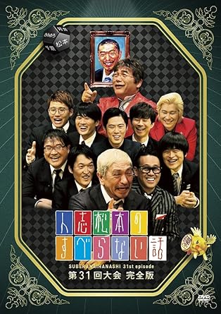Amazon 人志松本のすべらない話 第31回大会 完全版 Dvd お笑い バラエティ