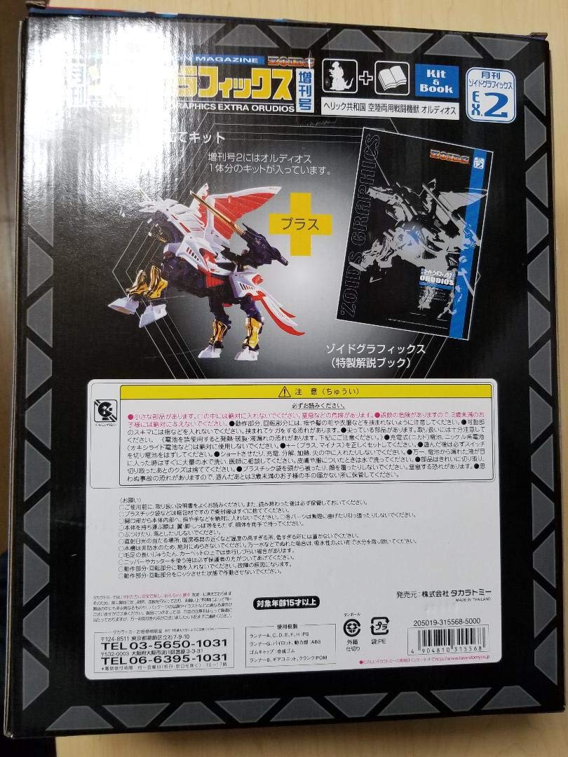 ゾイド オルディオス 月刊ゾイドグラフィックス増刊号 EX.2版 オルディオス月刊ゾイドグラフィックス 増刊号 EX.2