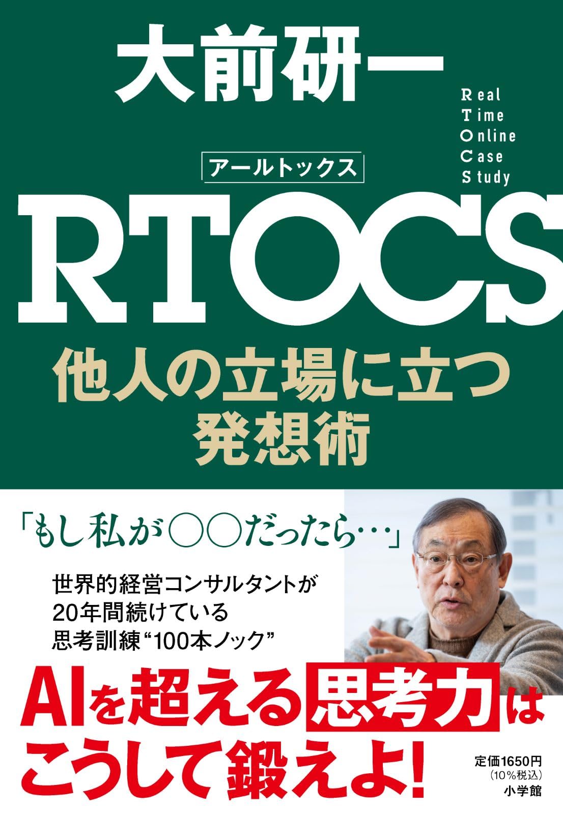 RTOCS 他人の立場に立つ発想術 | 大前 研一 |本 | 通販 | Amazon