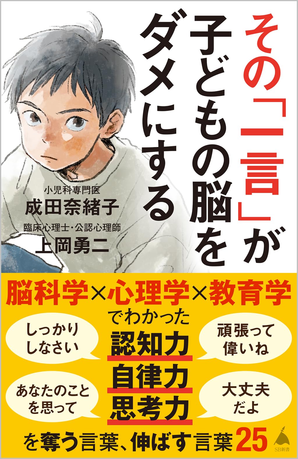 その「一言」が子どもの脳をダメにする (SB新書 633) | 成田奈緒子