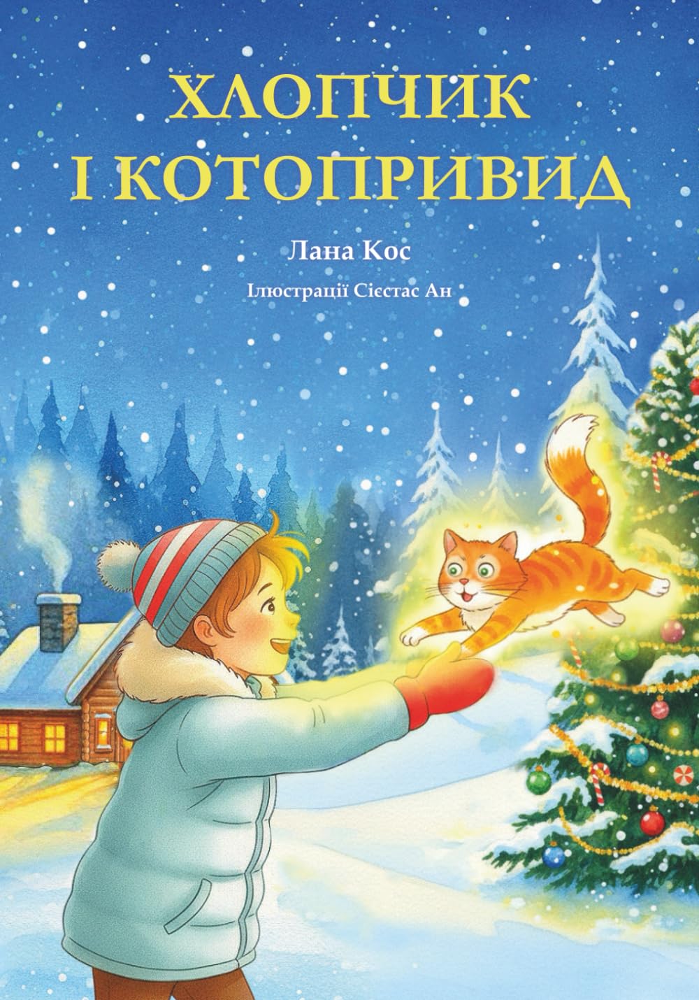 Хлопчик і котопривид: Різдвяна історія про дружбу, добро і маленькі дива