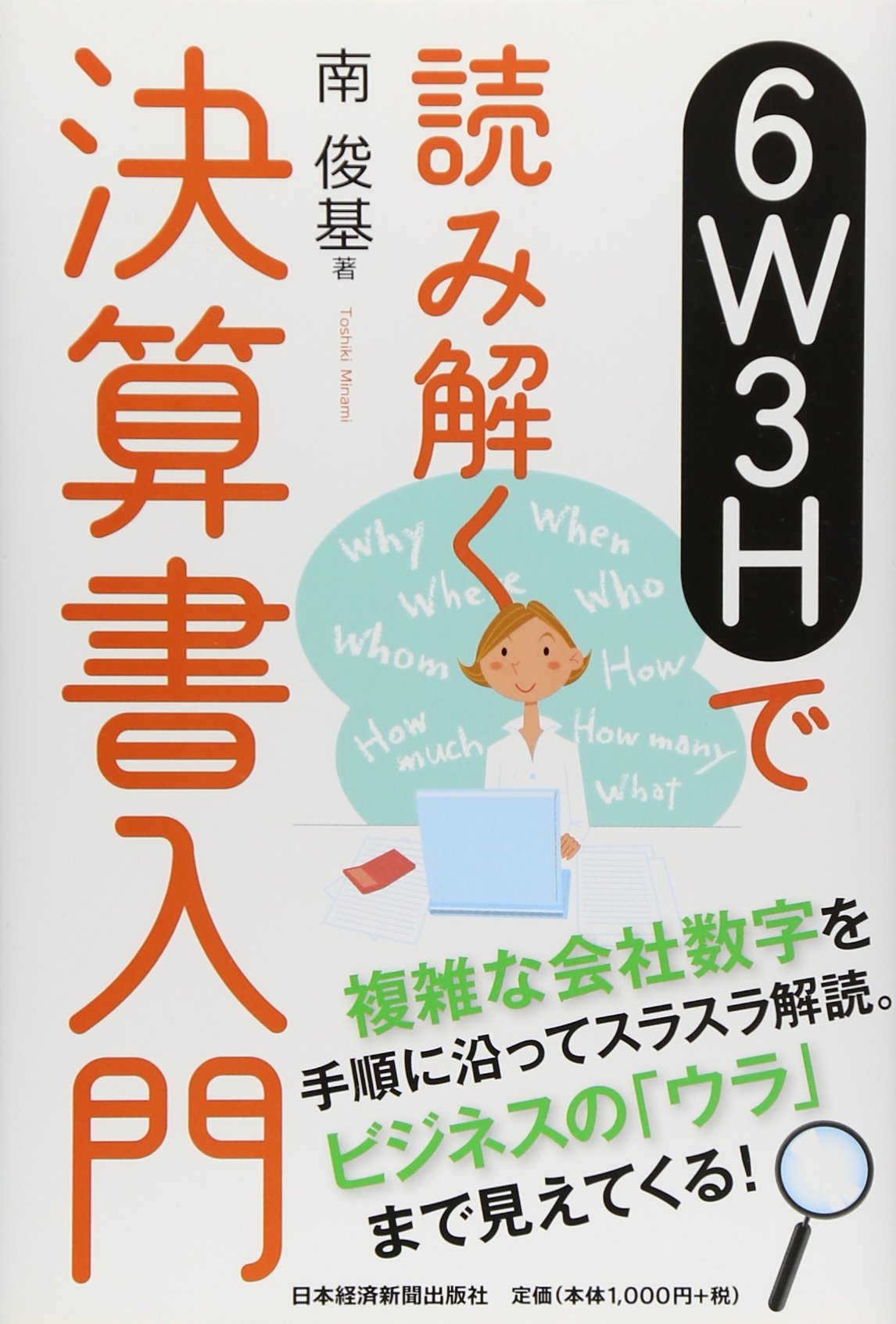 6W3Hで読み解く 決算書入門 | 南 俊基 |本 | 通販 | Amazon