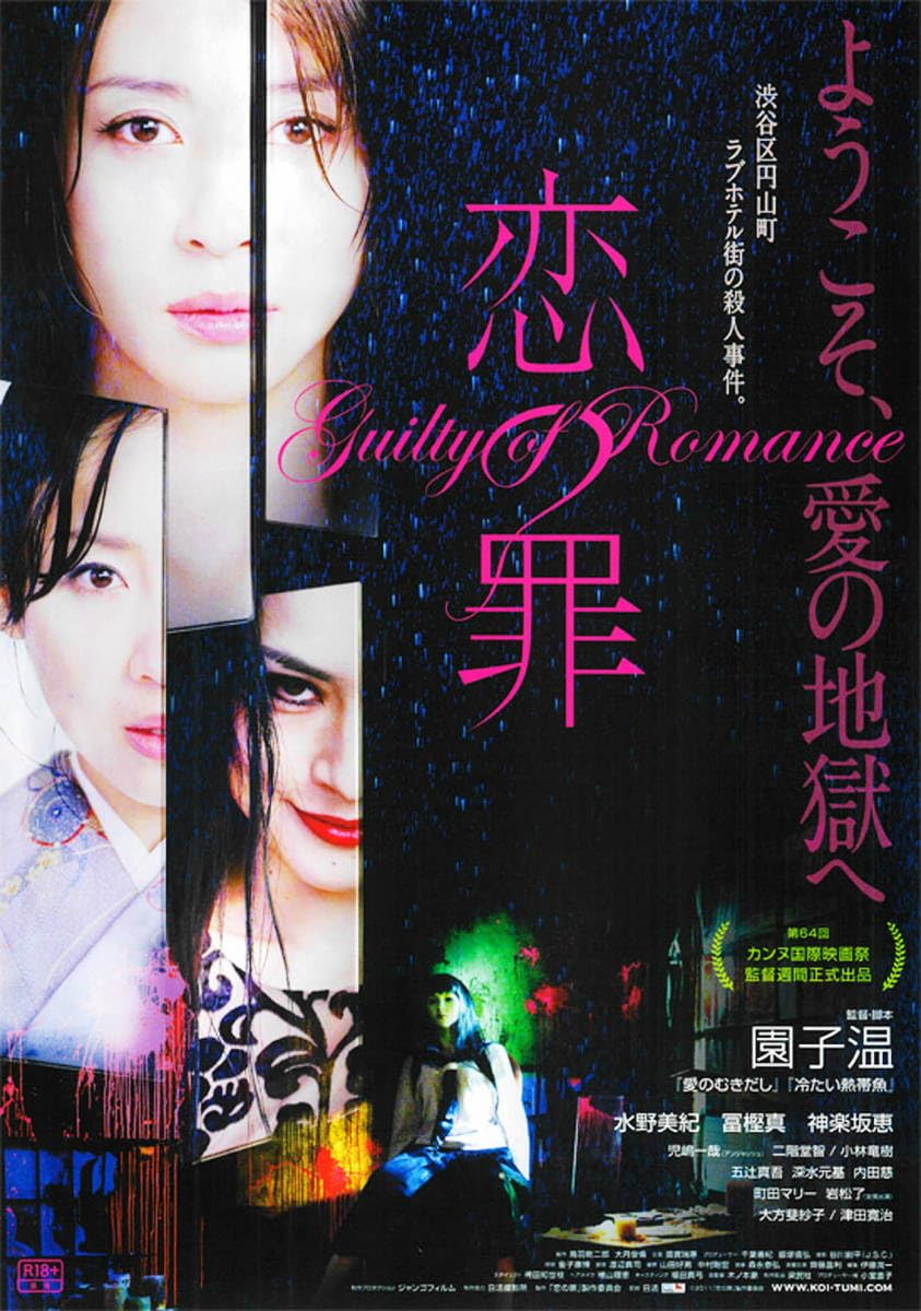 Amazon.co.jp: 映画パンフ 恋の罪 水野美紀/冨樫真/神楽坂恵/児嶋一哉