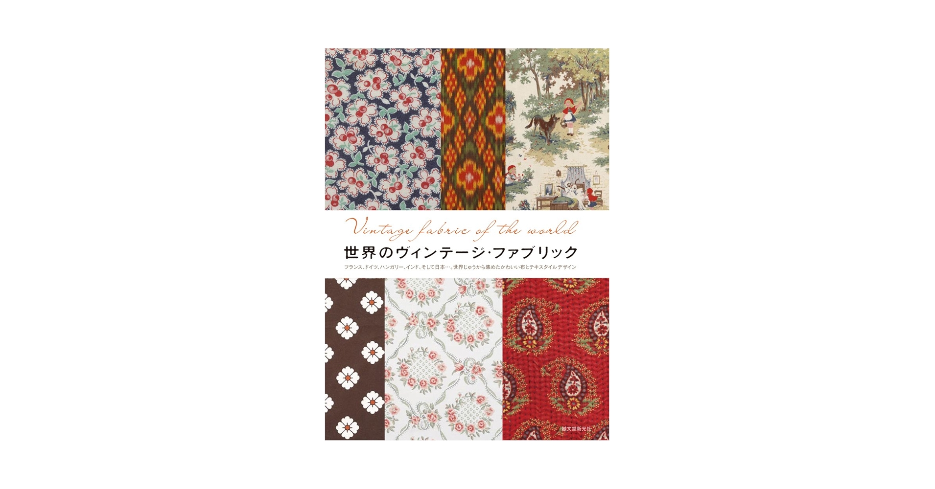 世界のヴィンテージ・ファブリック | 誠文堂新光社 |本 | 通販