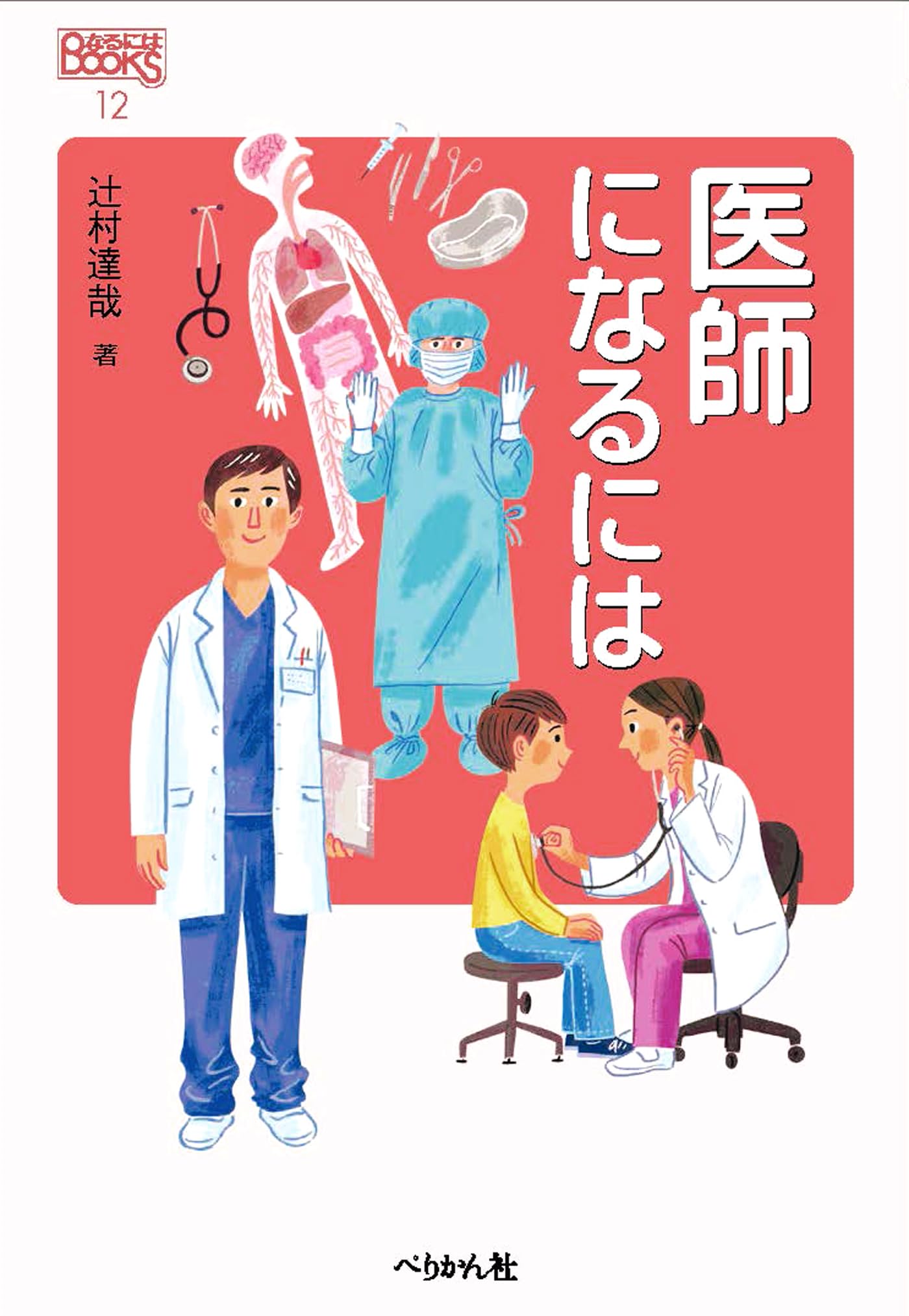 医師 に なるには
