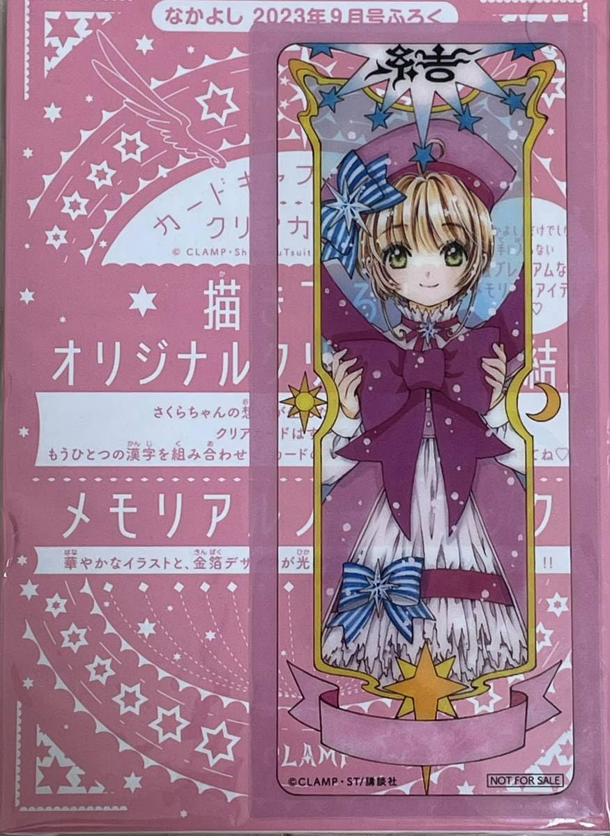Amazon.co.jp: なかよし 2023年 9月号 付録 カードキャプターさくら