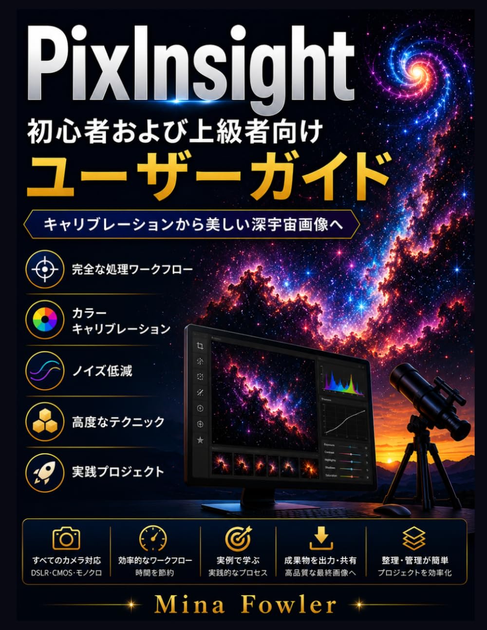 PixInsight 初心者および上級者向けユーザーガイド: キャリブレーションから息を呑むような深宇宙画像まで