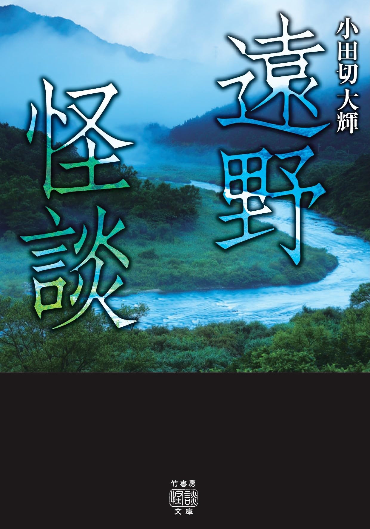 Amazon.co.jp: 遠野怪談 (竹書房怪談文庫 HO 667) : 小田切 大輝: 本