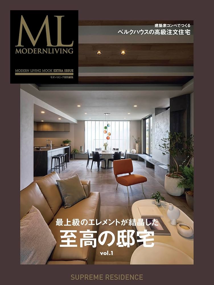 モダンリビング 特別編集至高の邸宅 vol.1 (MODERN LIVING MOOK