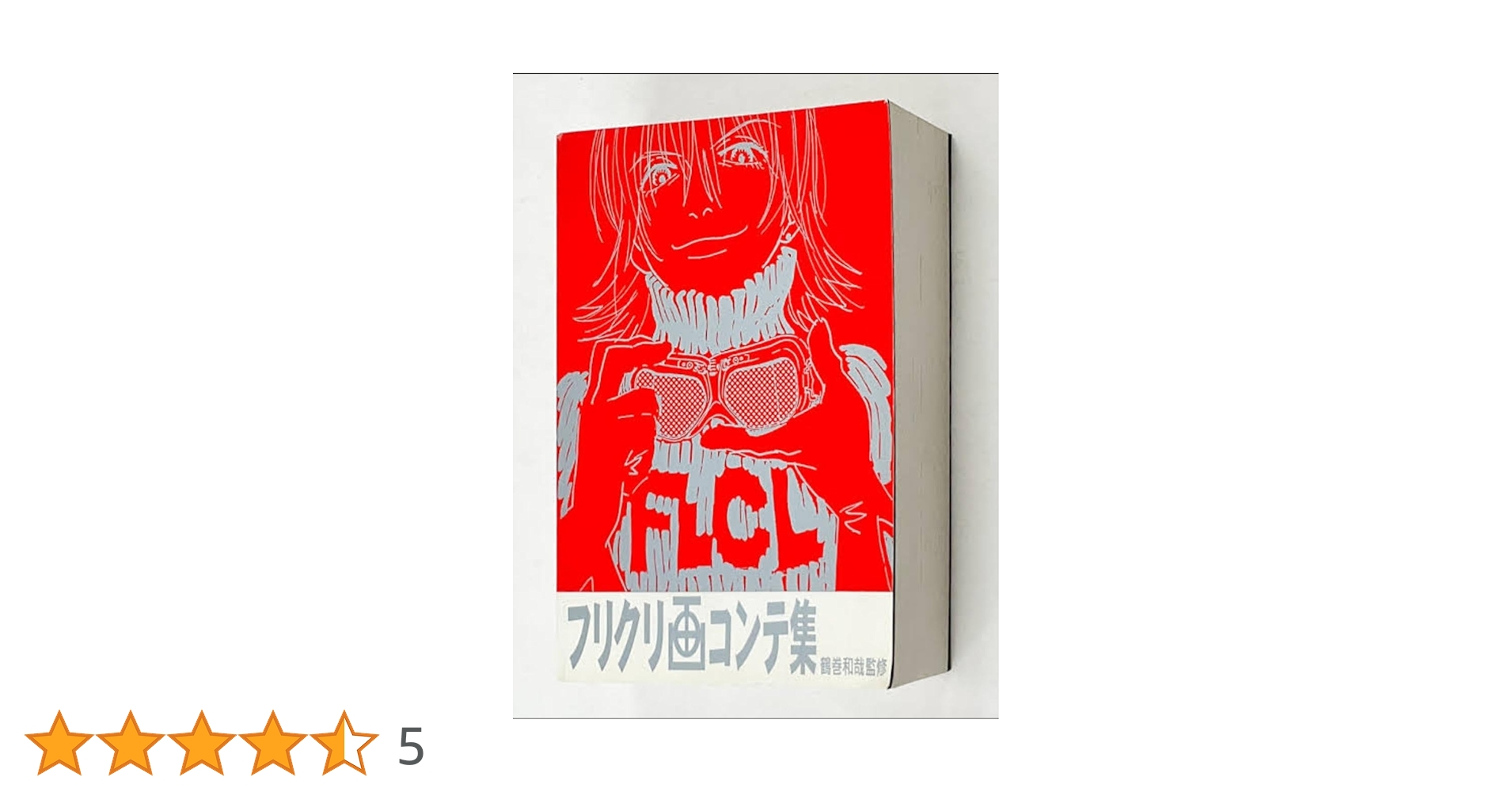 フリクリ FLCL 画コンテ集 Amazon.co.jp: フリクリ画コンテ集 : 本