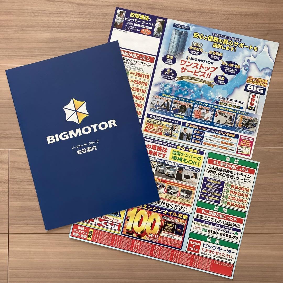 Amazon.co.jp: ビッグモーター 会社案内 パンフレット 両面チラシ2枚  