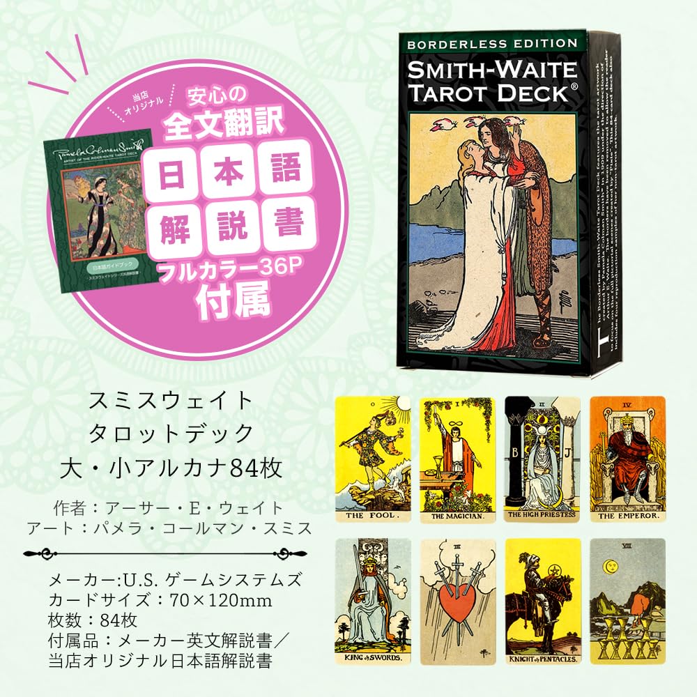 Amazon.co.jp: 【日本語解説書つき】 スミス ウェイト タロット
