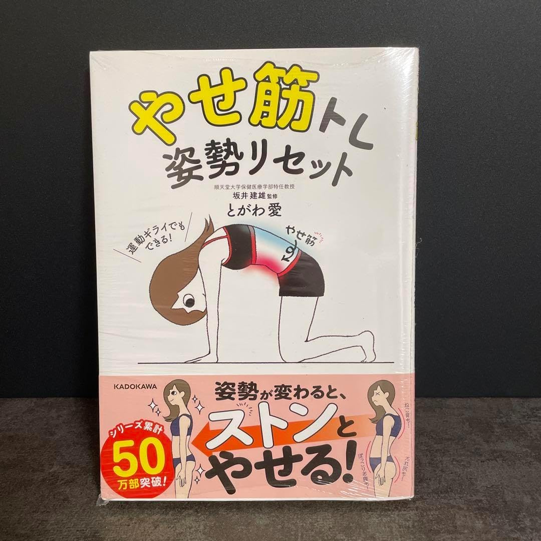 やせ筋トレ姿勢リセット JR