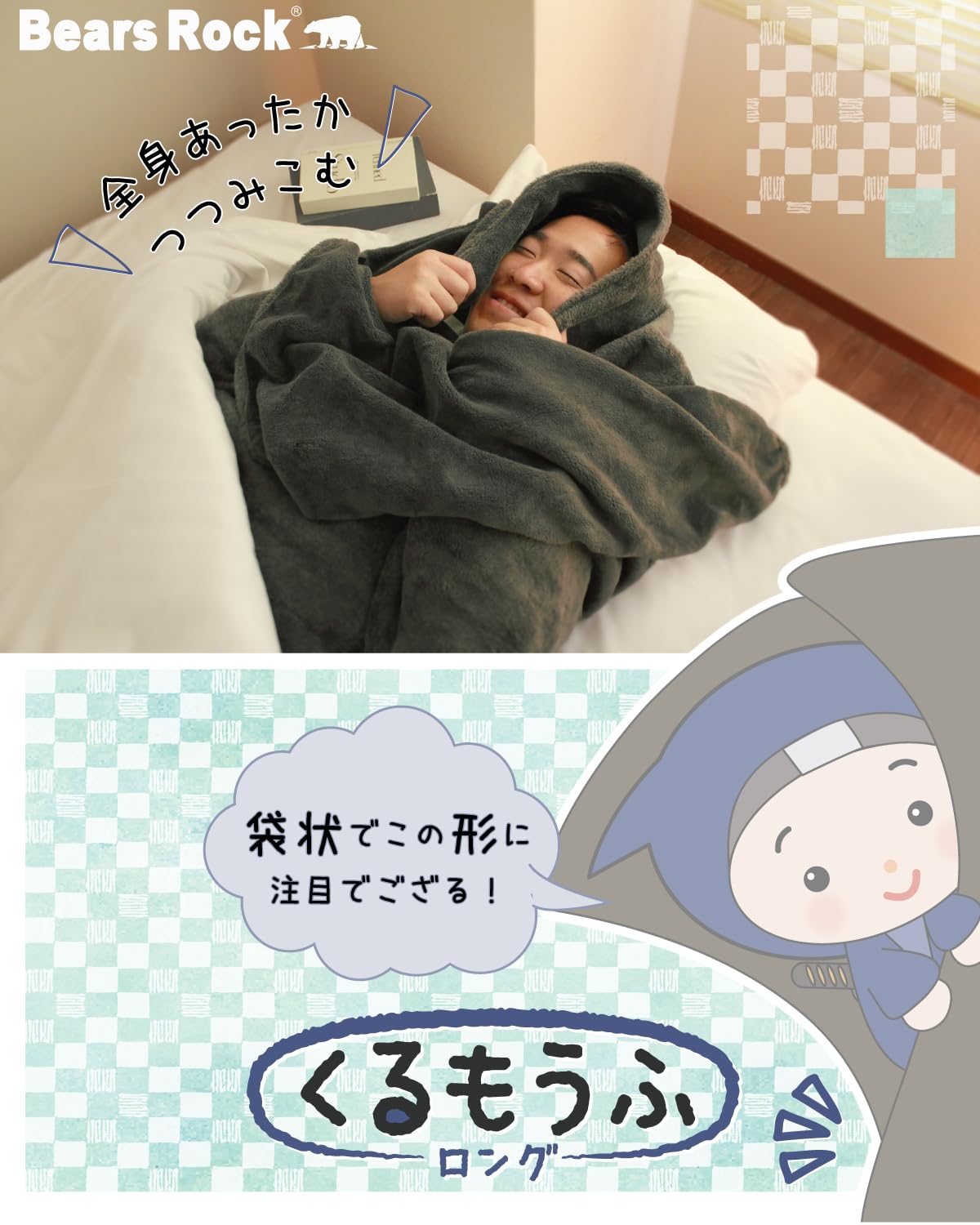 Amazon.co.jp: くるもうふロング Bears Rock 寝袋 体全体を包んで冷気