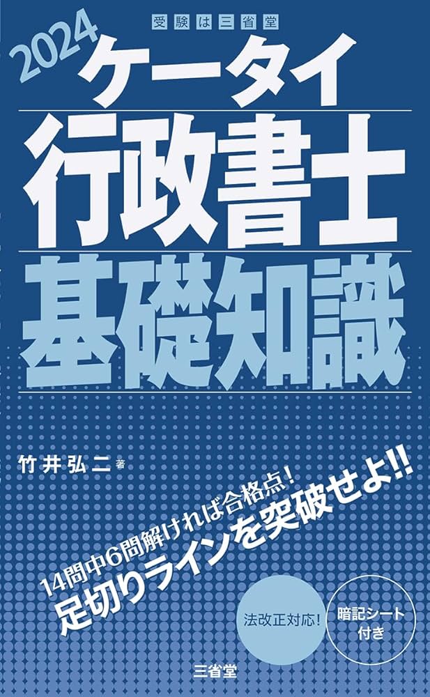 ケータイ行政書士 基礎知識 2024 | 竹井 弘二 |本 | 通販 | Amazon