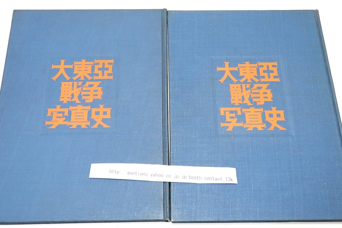 Amazon.co.jp: 大東亜戦争写真史2冊/主文のほかに解説もつけたし数多く 
