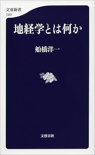 地経学とは何か (文春新書)