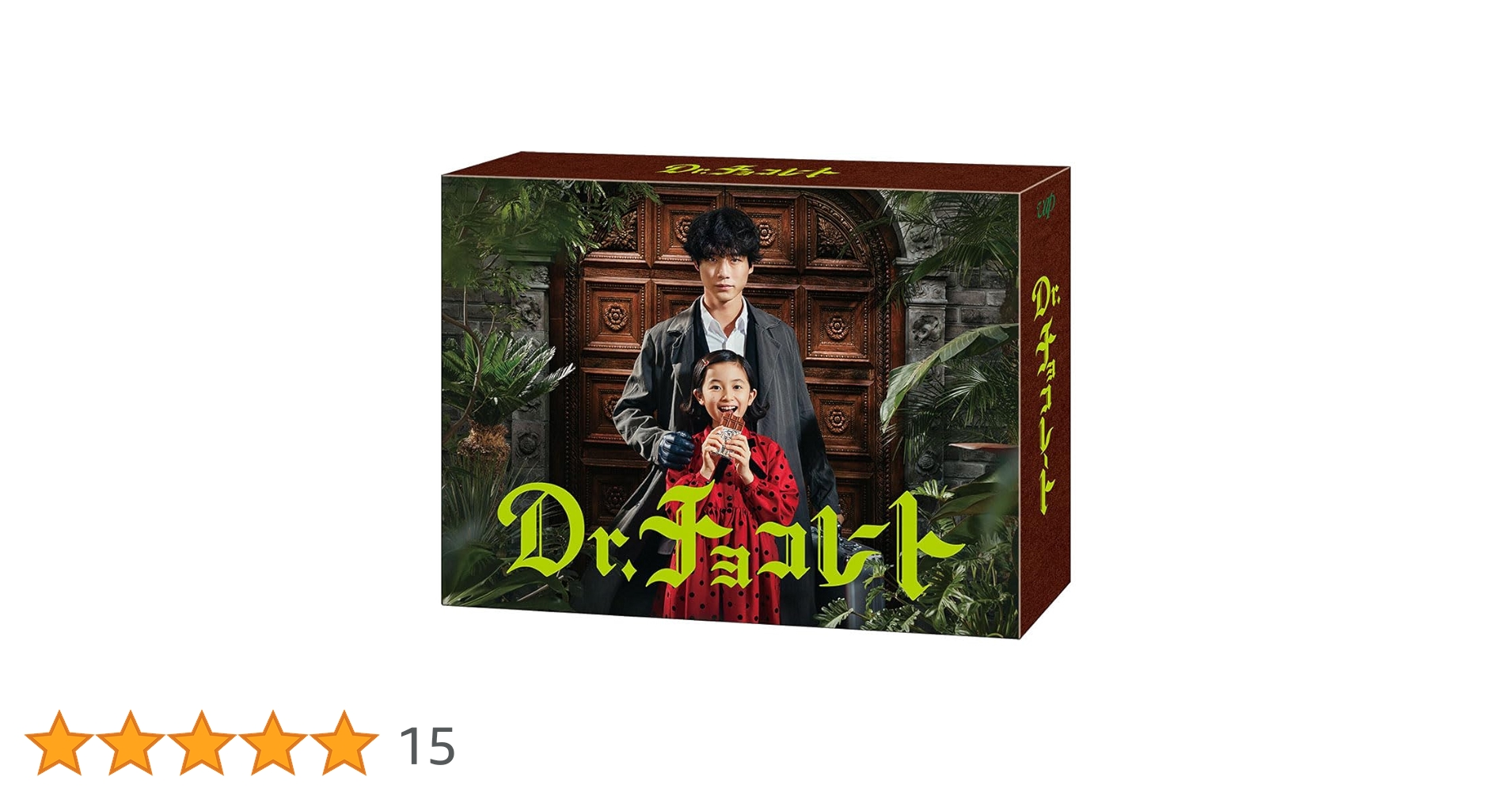 Amazon.co.jp: 「Dr.チョコレート」DVD-BOX : 坂口健太郎: DVD