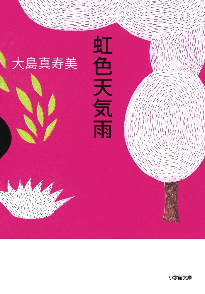 虹色天気雨 (小学館文庫) | 真寿美, 大島 |本 | 通販 | Amazon