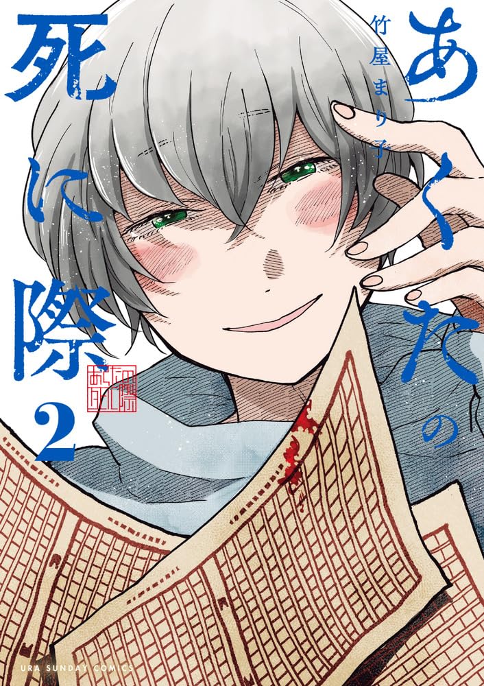 あくたの死に際(2) 竹屋まり子 直筆イラスト入りサイン本 新品未読品 竹屋まり子 あくたの死に際 2巻 イラスト入りサイン本 青年漫画