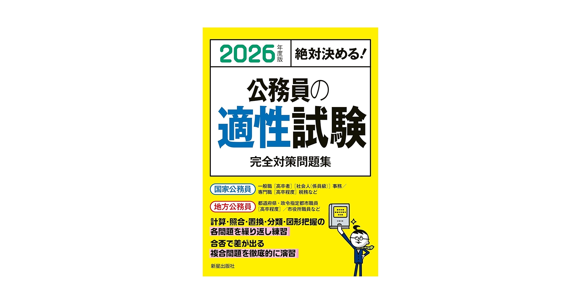 Amazon.co.jp: 2026年度版 絶対決める! 公務員の適性試験 完全