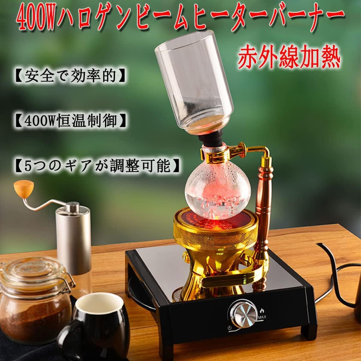 Amazon｜電気サイフォン コーヒー ヒーターセット 400Wポータブル