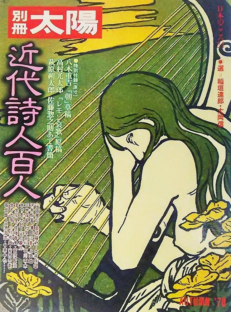 Amazon.co.jp: 近代詩人百人 別冊太陽 AUTUMN'78 日本のこころ24